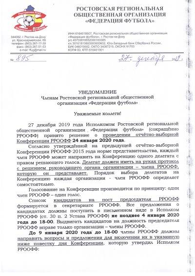 Уведомление Членам Ростовской региональной общественной  организации «Федерация футбола» о проведении отчетно-выборной конференции 2020 года